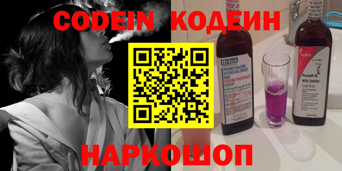 Codein напиток Lean (лин) Славгород