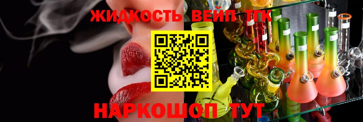 ТГК вейп с тгк Славгород